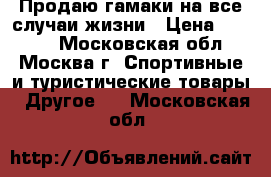 Продаю гамаки на все случаи жизни › Цена ­ 1 000 - Московская обл., Москва г. Спортивные и туристические товары » Другое   . Московская обл.